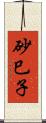 砂巳子 Scroll