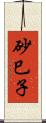 砂巳子 Scroll