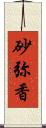 砂弥香 Scroll