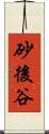 砂後谷 Scroll