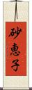 砂恵子 Scroll