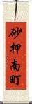 砂押南町 Scroll