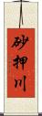 砂押川 Scroll