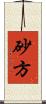 砂方 Scroll