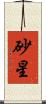 砂星 Scroll
