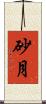 砂月 Scroll