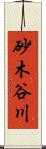 砂木谷川 Scroll