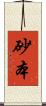 砂本 Scroll