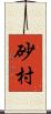 砂村 Scroll