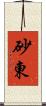 砂東 Scroll