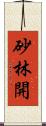 砂林開 Scroll