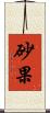 砂果 Scroll