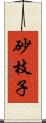 砂枝子 Scroll