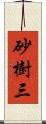 砂樹三 Scroll