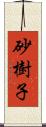 砂樹子 Scroll