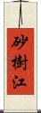 砂樹江 Scroll