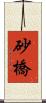 砂橋 Scroll