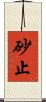 砂止 Scroll