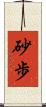砂歩 Scroll