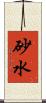 砂水 Scroll