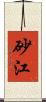 砂江 Scroll