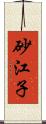 砂江子 Scroll