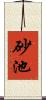 砂池 Scroll