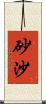 砂沙 Scroll