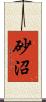 砂沼 Scroll