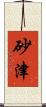 砂津 Scroll