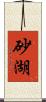 砂湖 Scroll