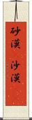 砂漠(P) Scroll