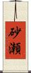 砂瀬 Scroll
