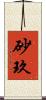 砂玖 Scroll