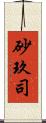 砂玖司 Scroll