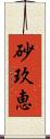 砂玖恵 Scroll