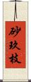 砂玖枝 Scroll