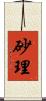 砂理 Scroll