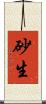 砂生 Scroll