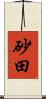 砂田 Scroll
