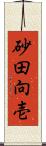 砂田向壱 Scroll