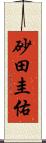 砂田圭佑 Scroll