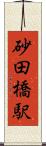砂田橋駅 Scroll
