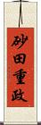 砂田重政 Scroll