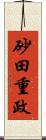 砂田重政 Scroll