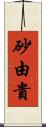 砂由貴 Scroll