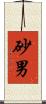 砂男 Scroll