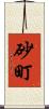砂町 Scroll