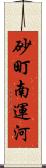 砂町南運河 Scroll