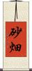 砂畑 Scroll